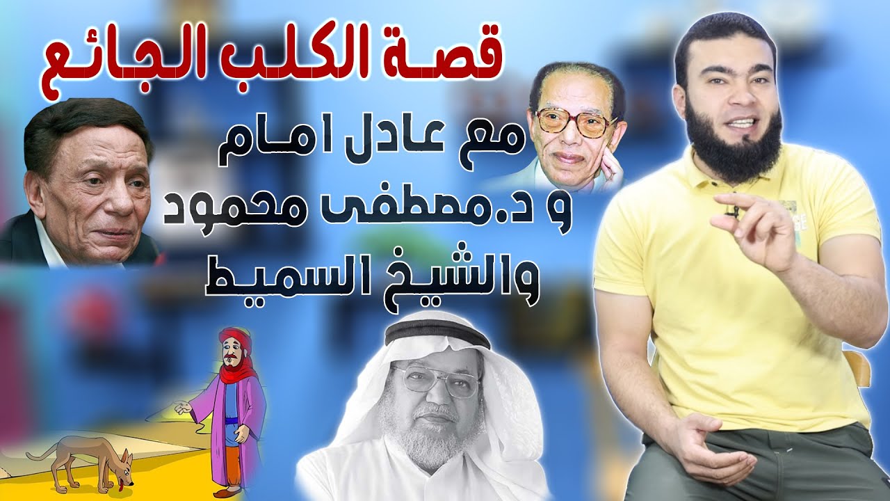 قصة الكلب الجائع مع عادل امام و د.مصطفى محمود والشيخ السميط