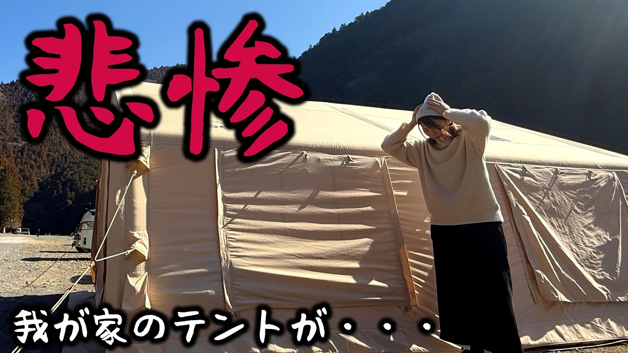 【悲劇】我が家の大切なテントが悲惨な事に‥【coody】【エアーテント】