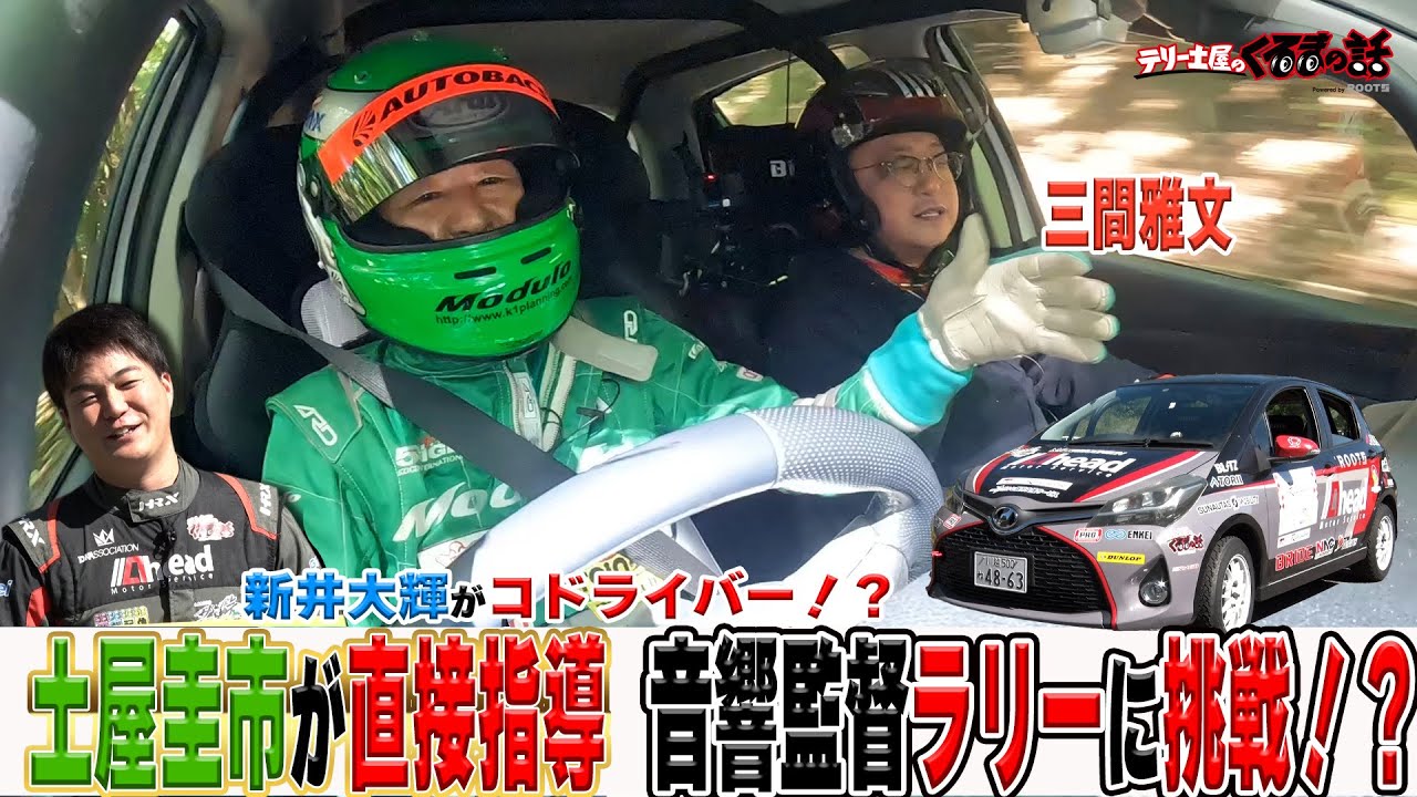 土屋圭市指導！新井大輝がコドライバーで音響監督がラリーに挑戦！【テリー土屋のくるまの話】