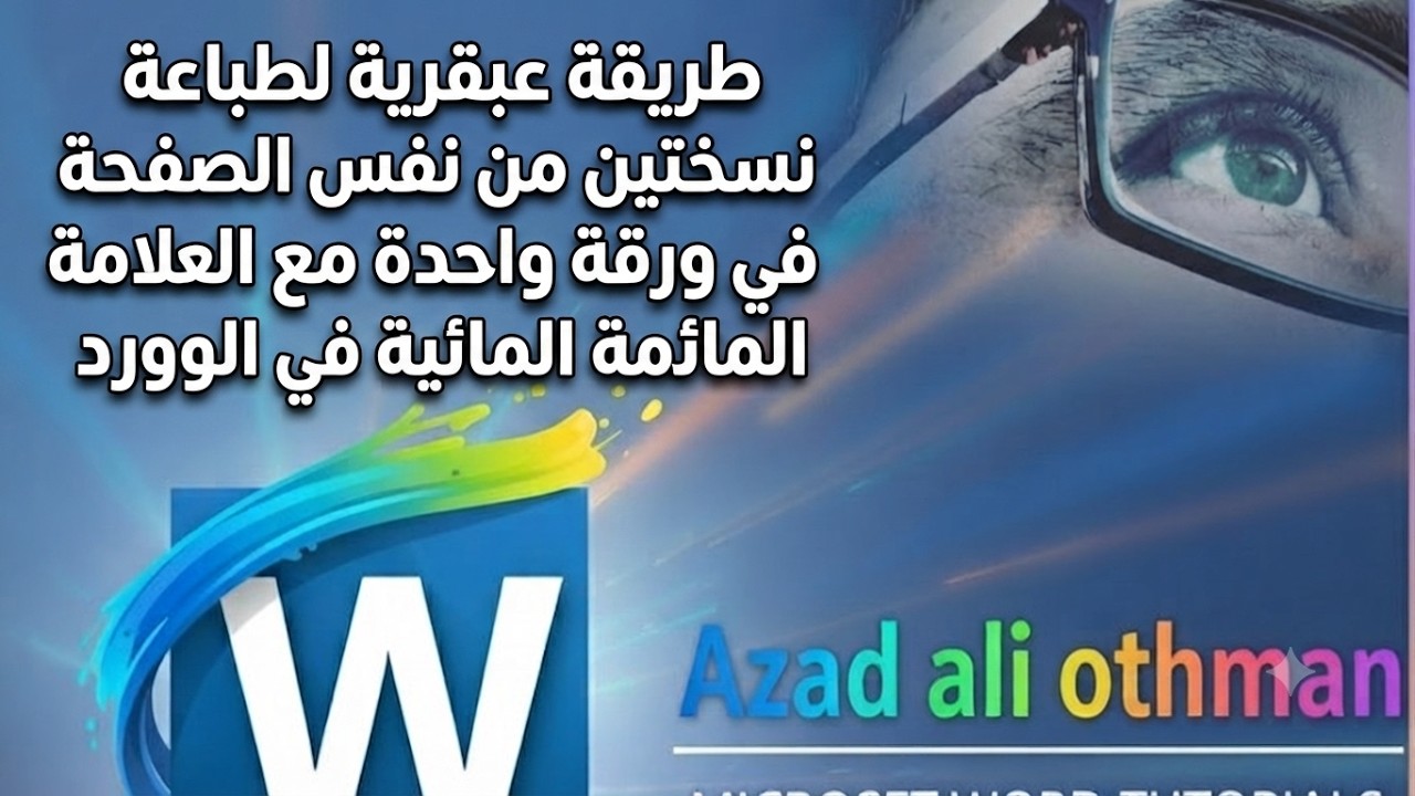عمل نسختين من نفس الصفحة في ورقة واحدة مع وجود علامة مائية في النسختين في برنامج مايكروسوفت وورد 