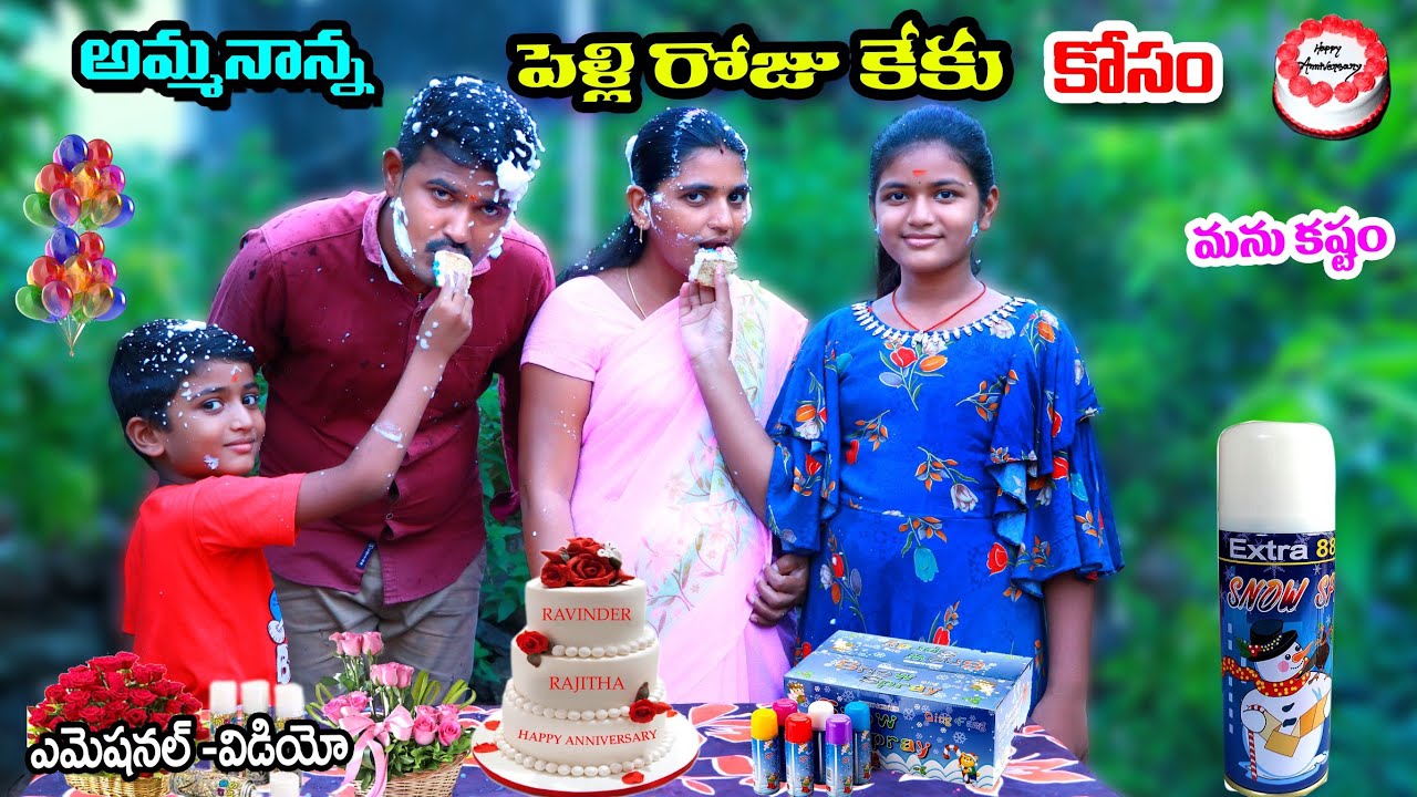 అమ్మ నాన్న పెళ్ళిరోజు కేక్ కోసం | Amma nanna pelli roju cake kosam | Manu videos | telugu letest all