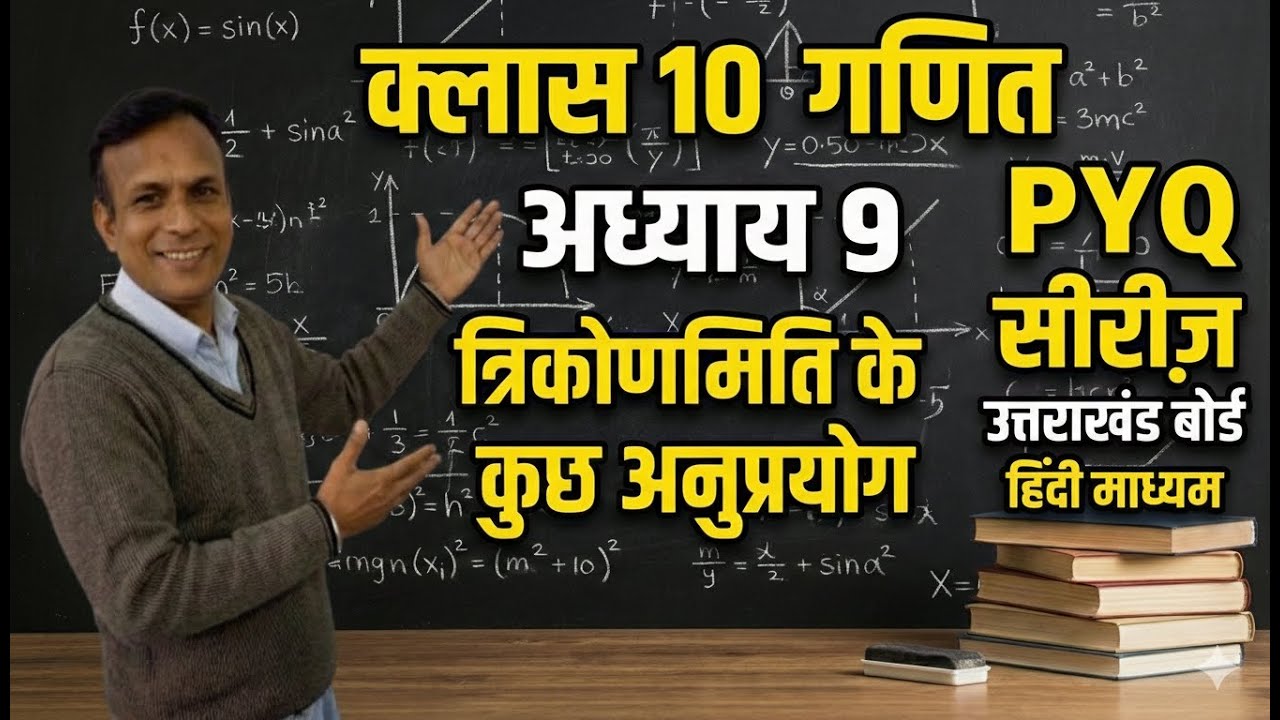 गणित कक्षा 10  अध्याय 9 :— त्रिकोणमिति के कुछ अनुप्रयोग  lecture:- 1 #maths #class10th #chapter9