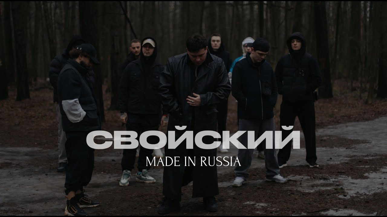 Свойский - Made in Russia (Премьера Клипа)