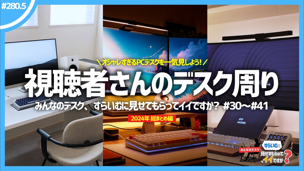 【 総集編 】視聴者さんの最高すぎるデスク周り50連発！ | みんなのデスク、すらいむに見せてもらってイイですか？ 【 2024年分 総まとめ 】