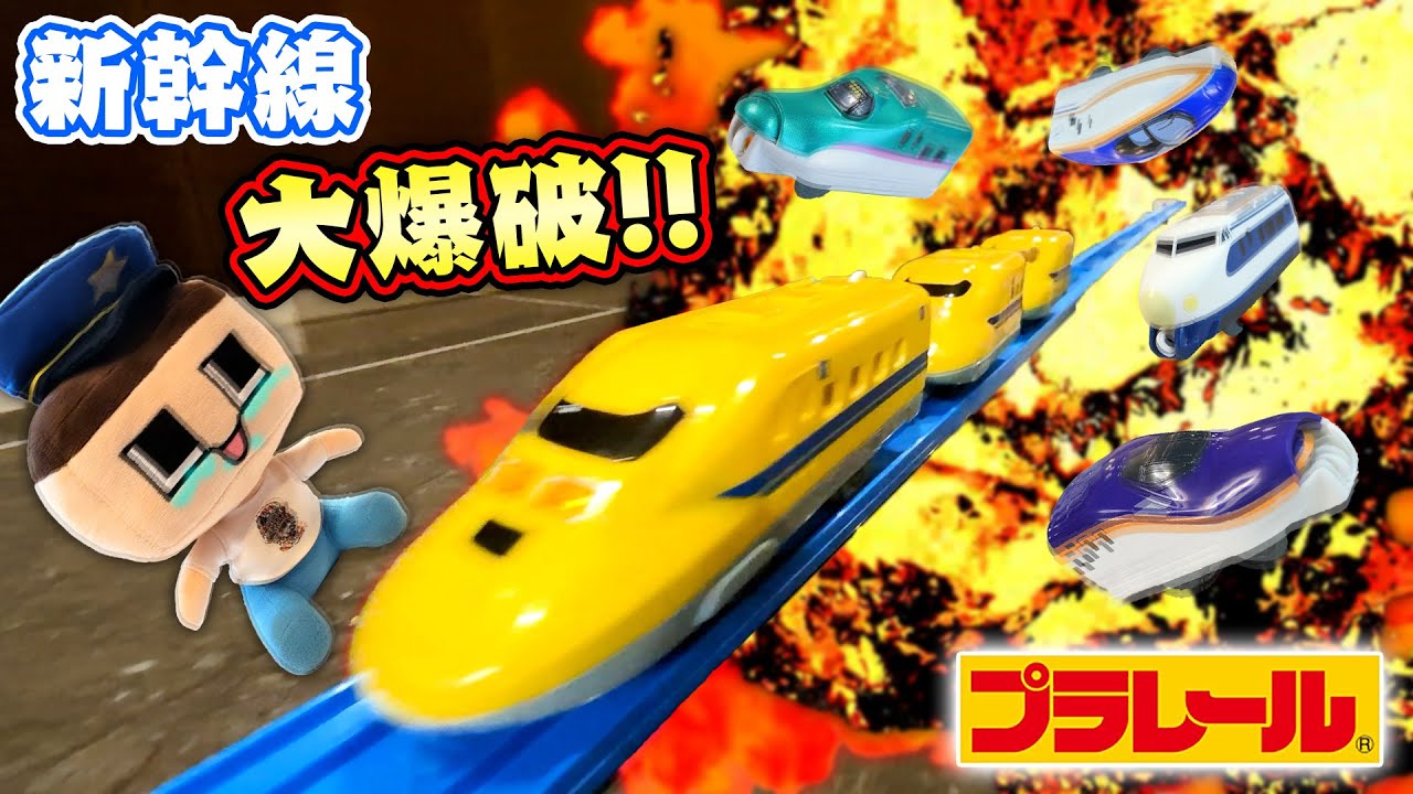 新幹線大爆破！？ぐちお、爆弾の積まれたはやぶさを救出せよ！【プラレール】