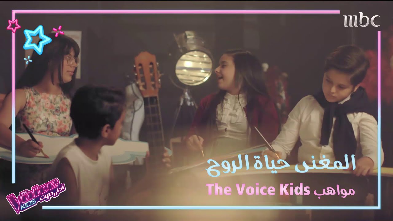 مواهب صغيرة وأصوات كبيرة تؤدي معاً المغنى حياة الروح في #MBCTheVoiceKids