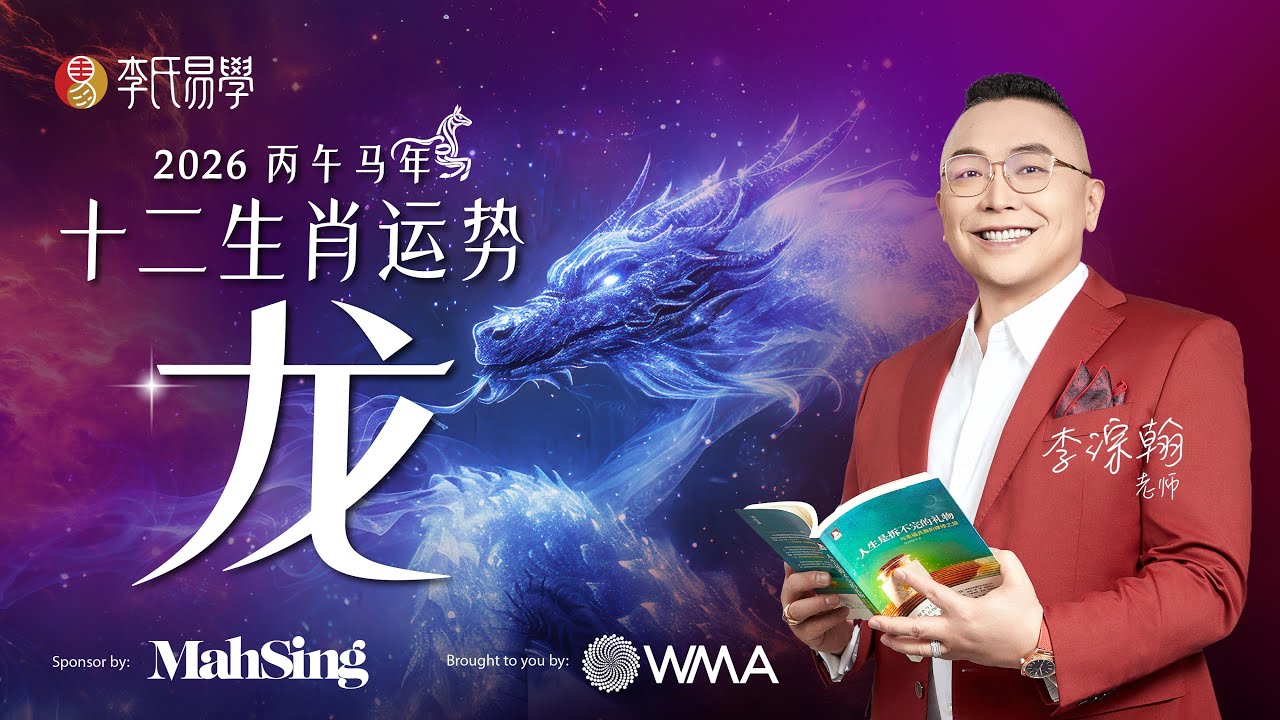 【属龙人谨慎】2026生肖龙运势预测！🐲最易犯财富骗局 & 健康隐患｜2026 Zodiac Animals Forecast - DRAGON