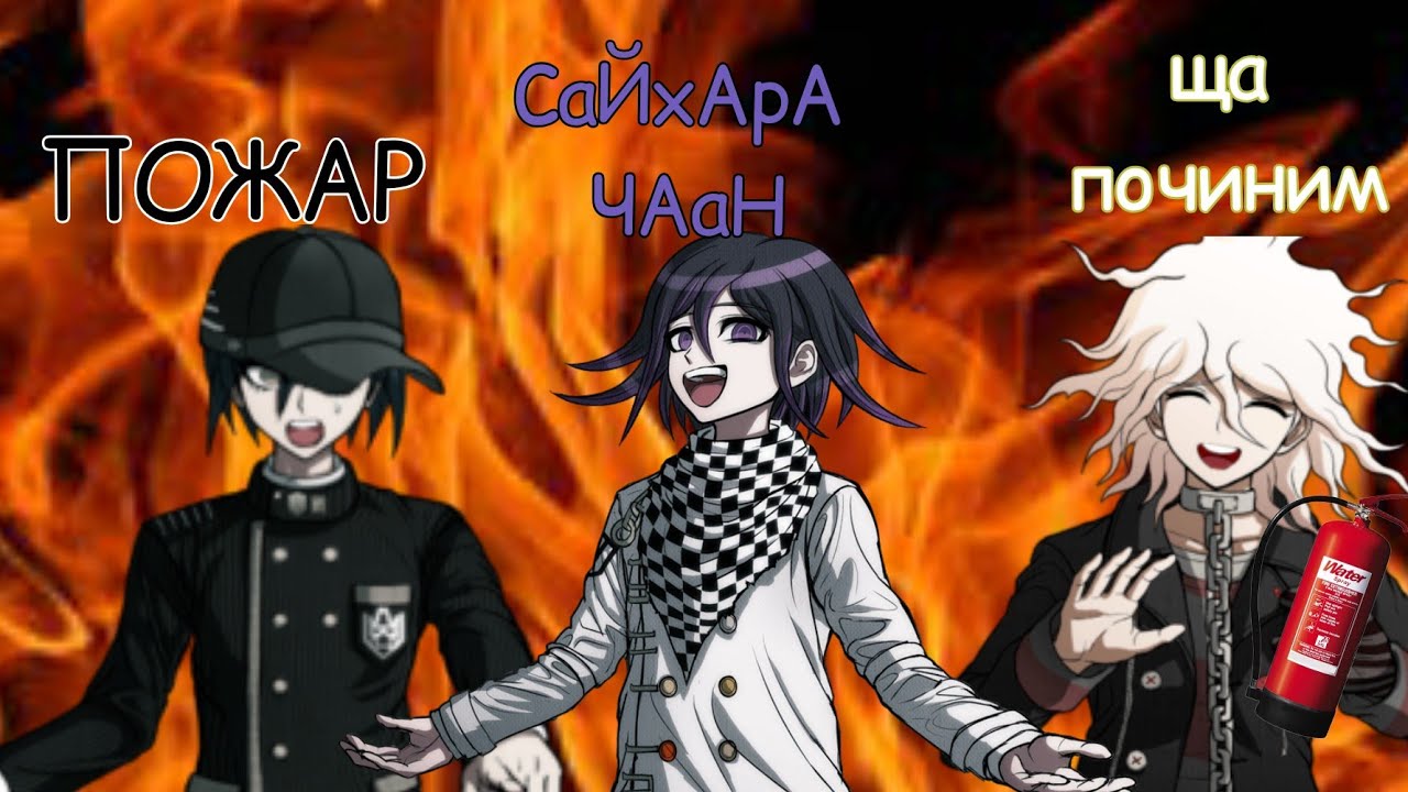 Сайхара чАаАн. Нарезка? ||Danganronpa Ultimate: №7||