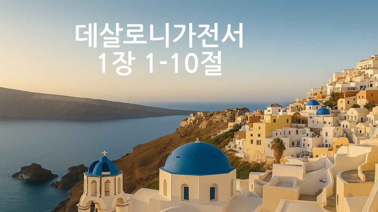 데살로니가전서 1장 1-10절 매일성경 성경 브런치