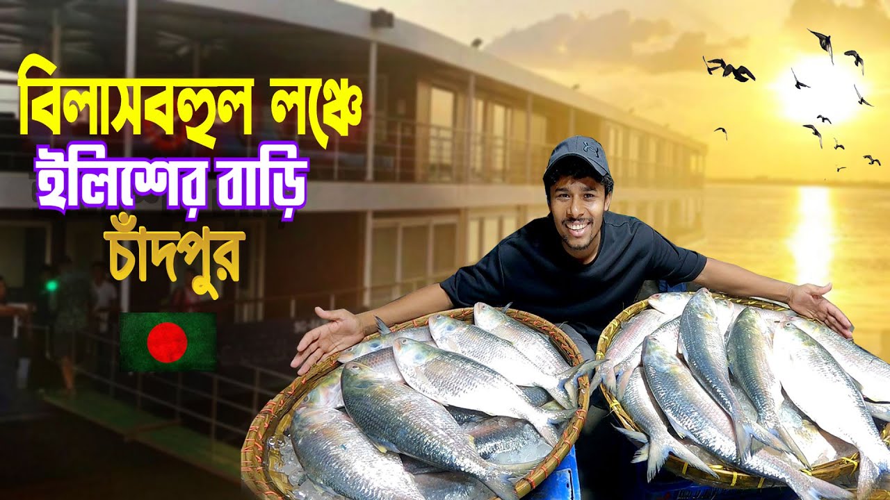 ইলিশের বাড়ি চাঁদপুর || Luxurious Launch Journey || বিলাসবহুল লঞ্চে ইলিশ ভাজা খেতে চাঁদপুর গেলাম..