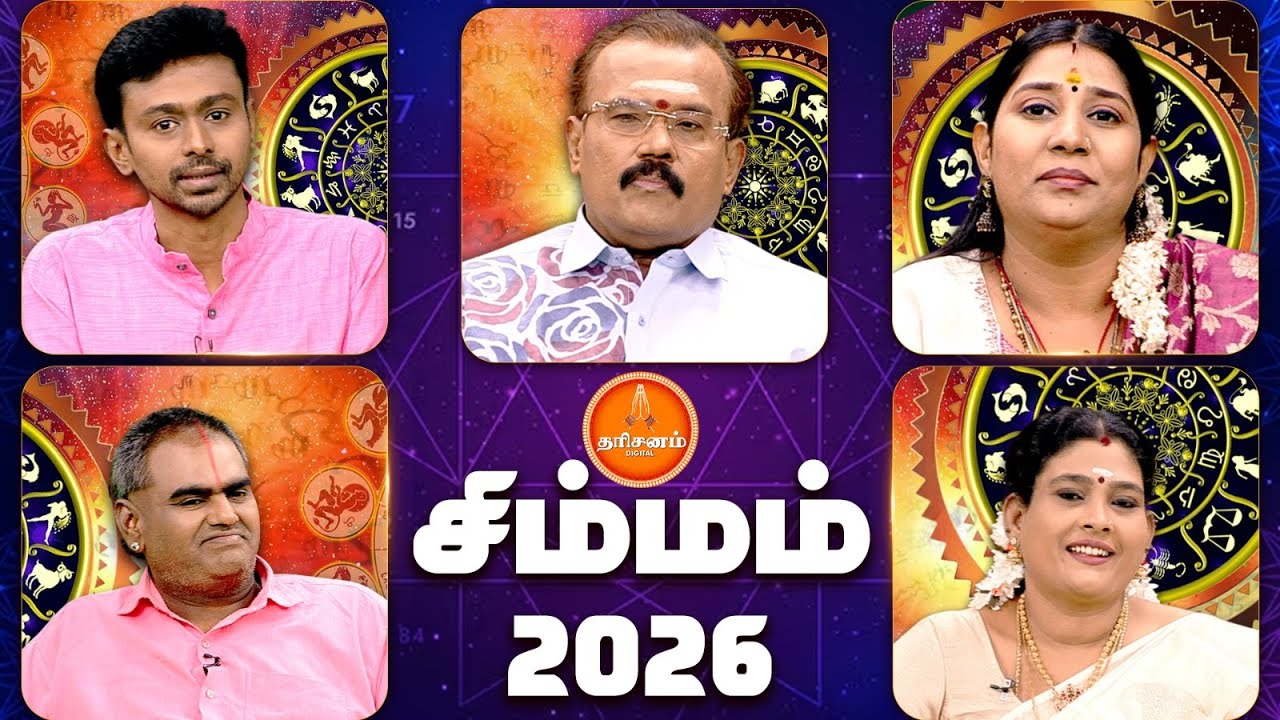 சிம்மம் - புத்தாண்டு 2026 | 5 பிரபல ஜோதிடர்களின் கணிப்புகள் | Simmam New Year Rasipalan 2026