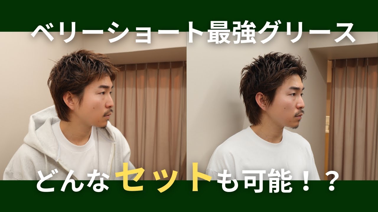 【髪】ベリショ、スパイキーショートの方へ！アリミノのグリースが最強すぎてどんなセットも簡単に