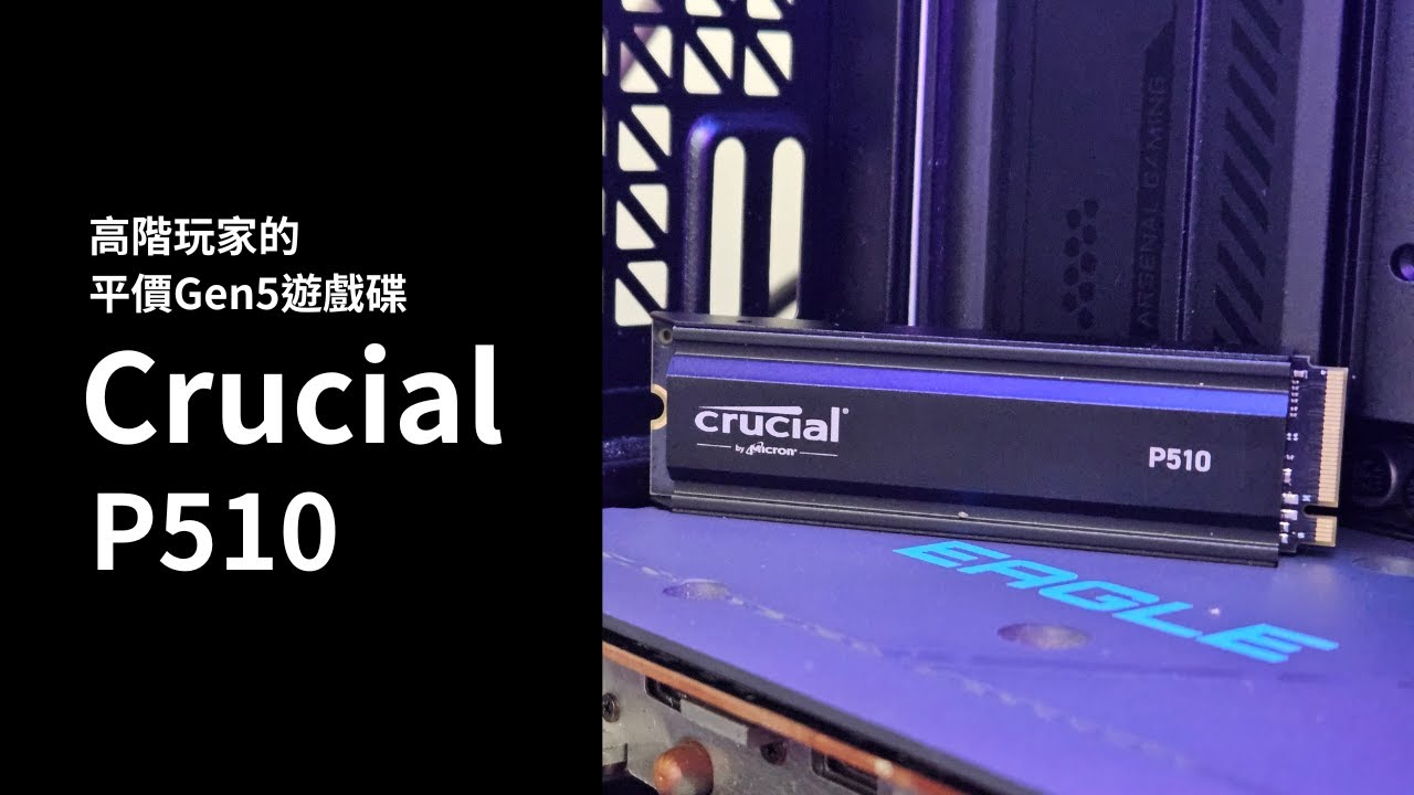 高端玩家的平價Gen5 SSD遊戲碟？ 美光 Crucial P510上手體驗！【4K】