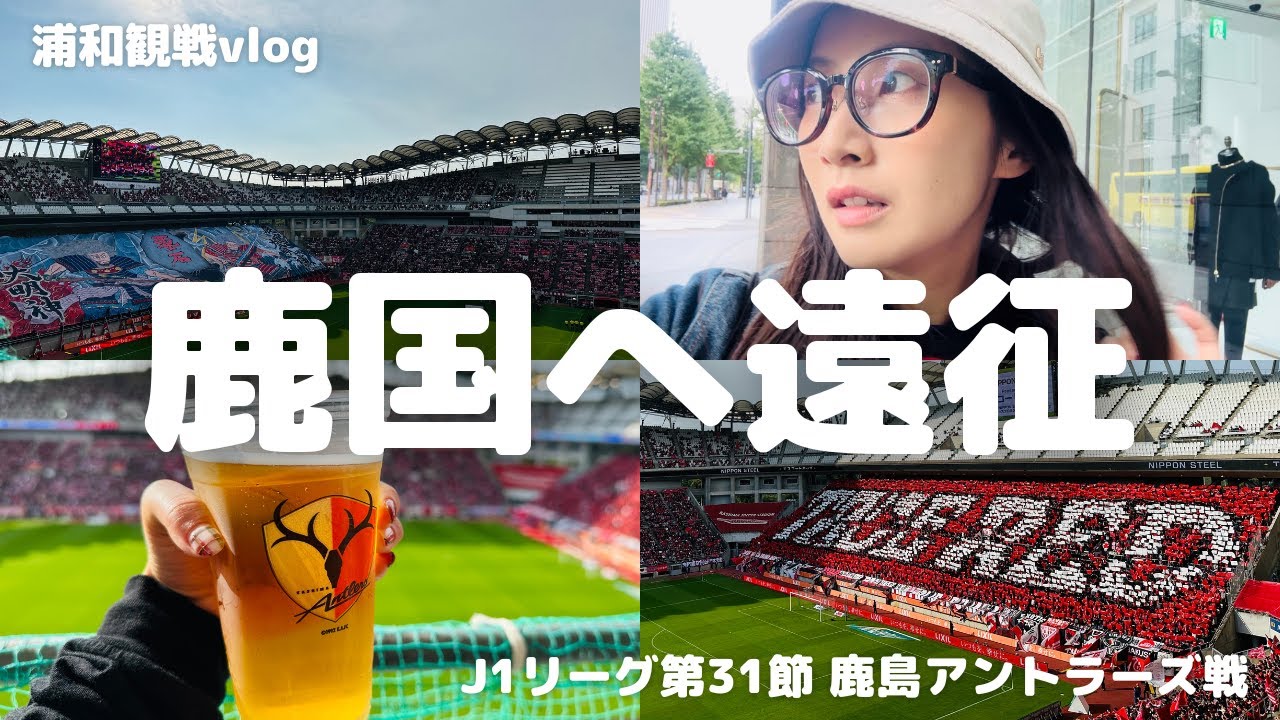 【浦和レッズ】バスで往復5時間以上かけてグルメ天国カシマスタジアムへ！鹿島アントラーズとの試合はアツかった！/ サッカー観戦Vlog