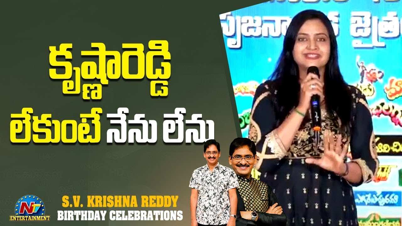 Actress Indraja Speech at SV Krishna Reddy Birthday Celebrations | NTV ENT