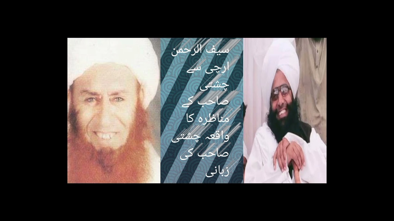سیفیوں کے بڑے پیر سے ملاقات کا واقعہ بزبان چشتی صاحب