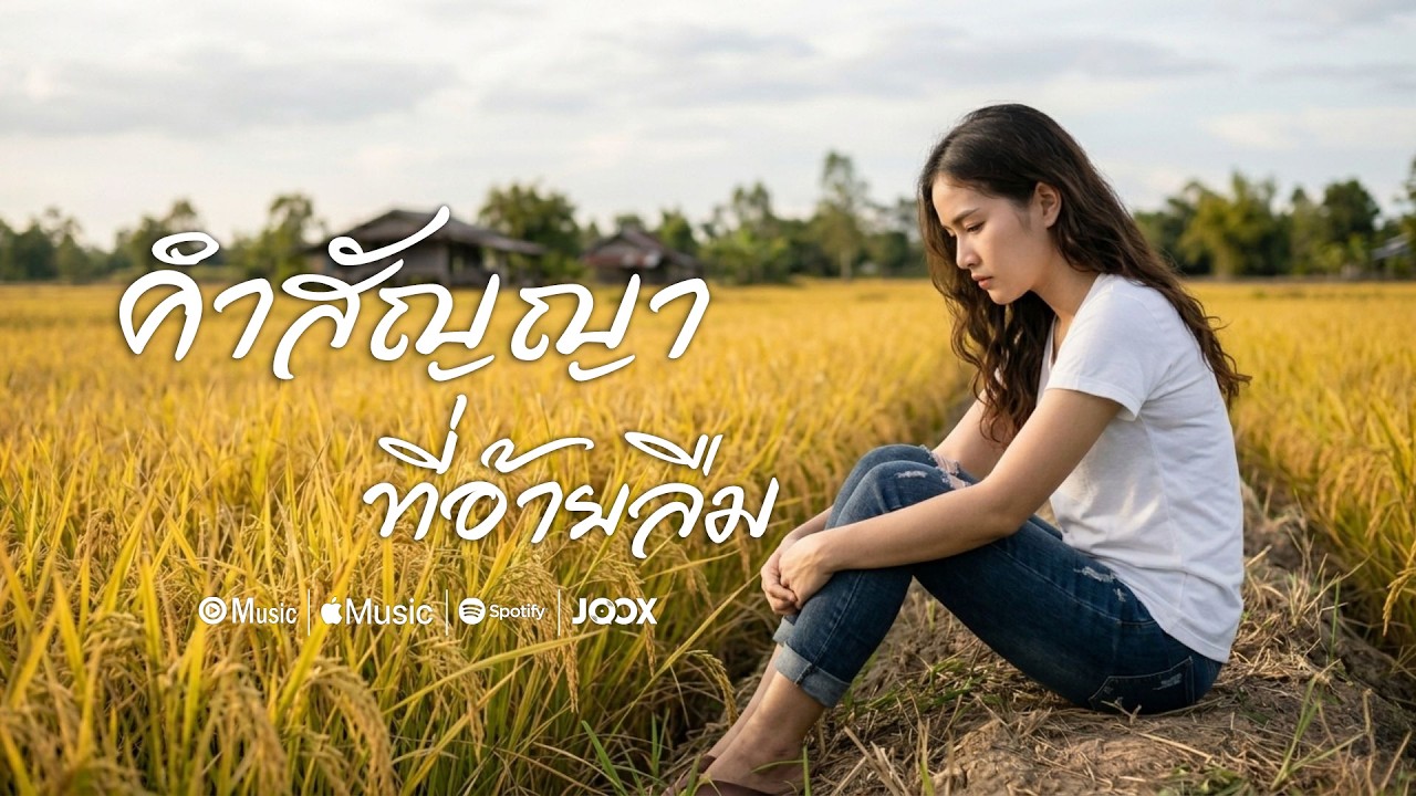 คำสัญญาที่อ้ายลืม — ทุ่งอินดี้ | Official Visualizer