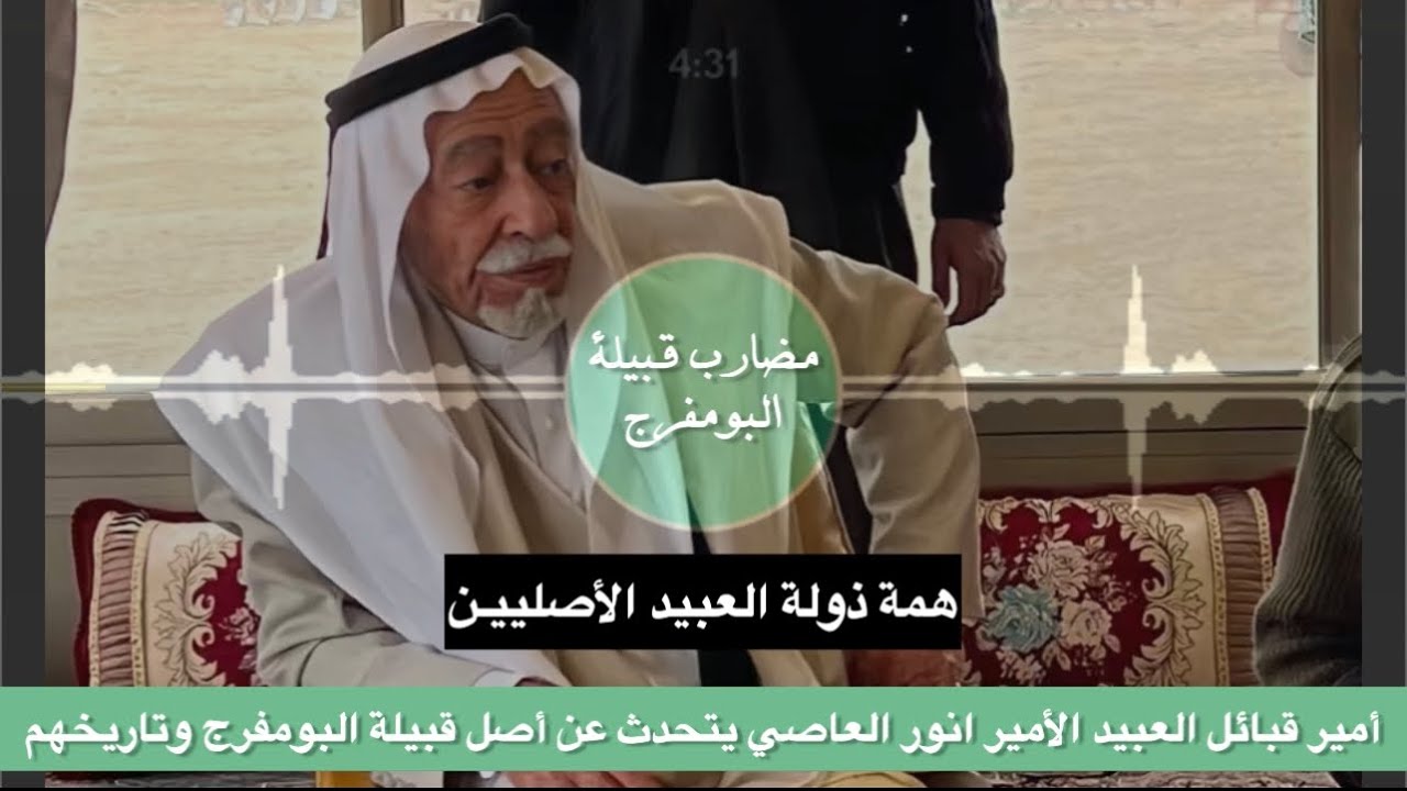 أمير قبائل العبيد الأمير الشيخ انور العاصي في حديث مهم عن اصل ونسب قبيلة البومفرج وتاريخهم
