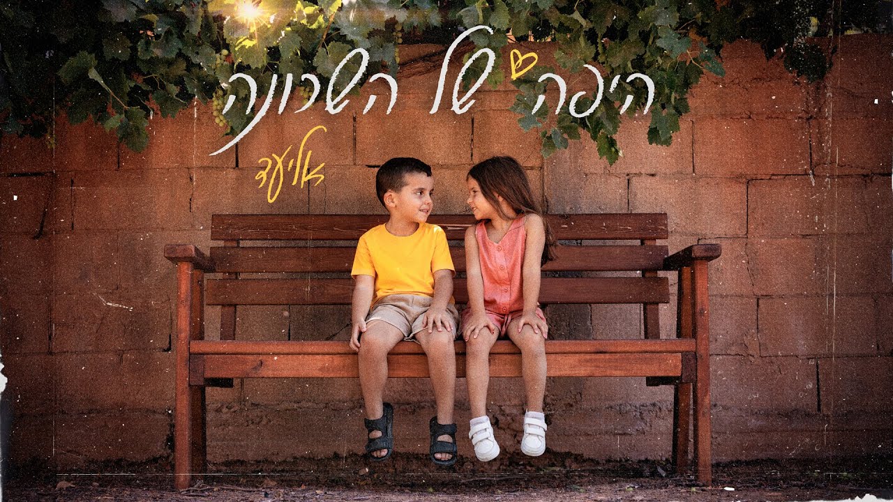 אליעד - היפה של השכונה