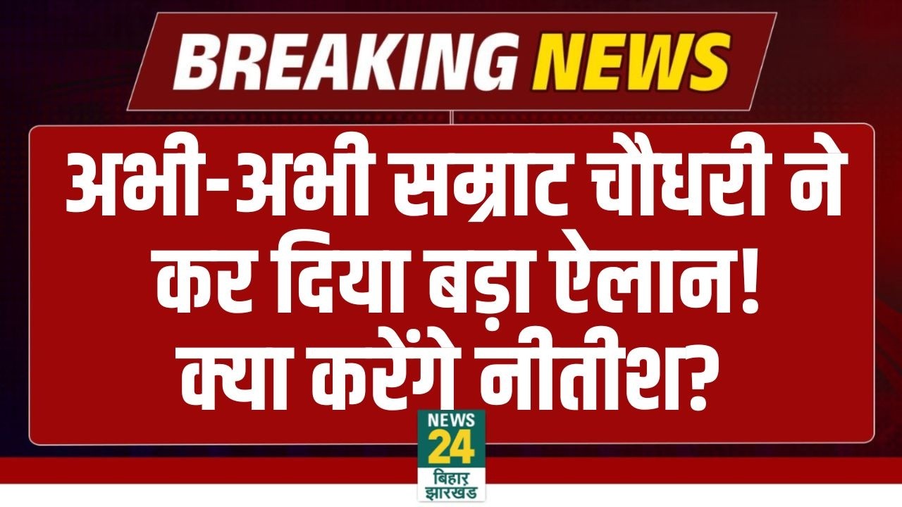 Samrat Choudhary Big Announcement: Samrat Choudhary ने कर दिया बड़ा ऐलान, क्या करेंगे Nitish Kumar?