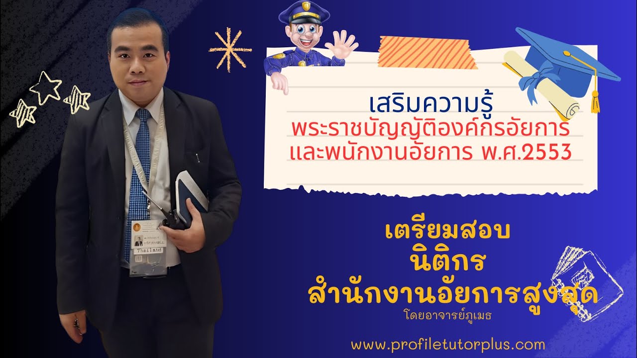 #ติวสอบราชการ  #นิติกร #สำนักงานอัยการสูงสุด พระราชบัญญัติองค์กรอัยการและพนักงานอัยการ พ.ศ.2553