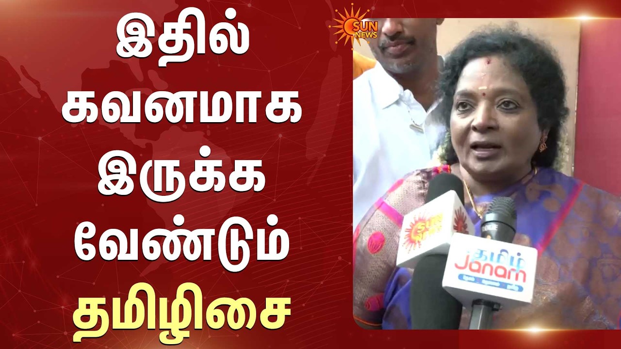 இதில் கவனமாக இருக்க வேண்டும் -தமிழிசை | Women | Tamilisai Soundararajan | Sun News