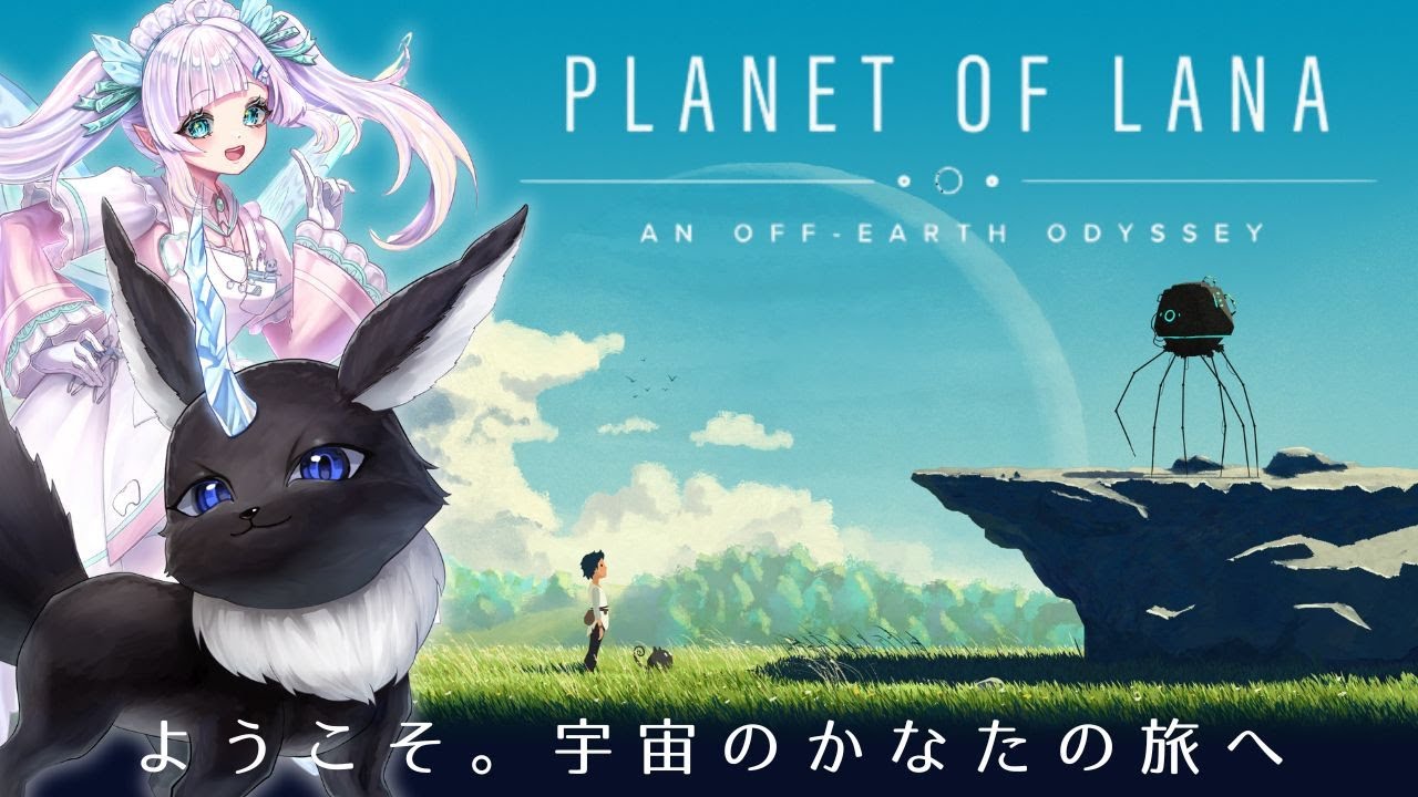 【Planet of Lana】一匹と一匹で美しい世界を冒険🦷🐾✨【