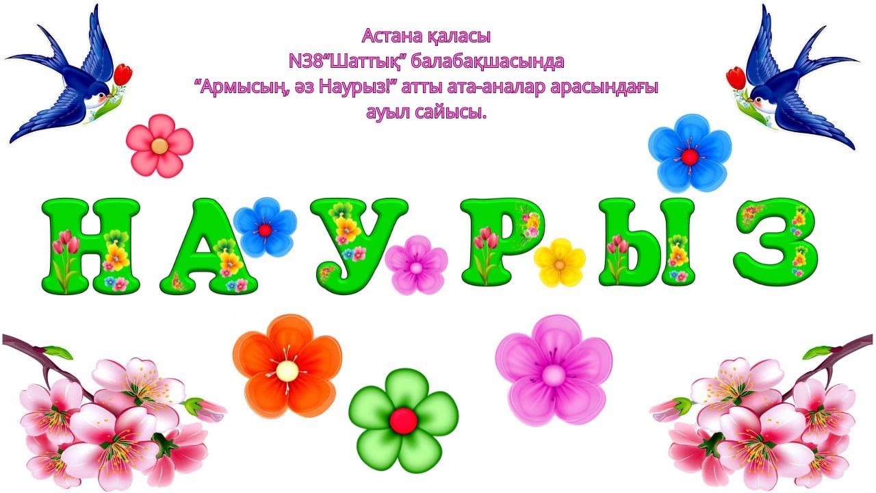 Наурыз мерекесі ата аналармен балабақшада