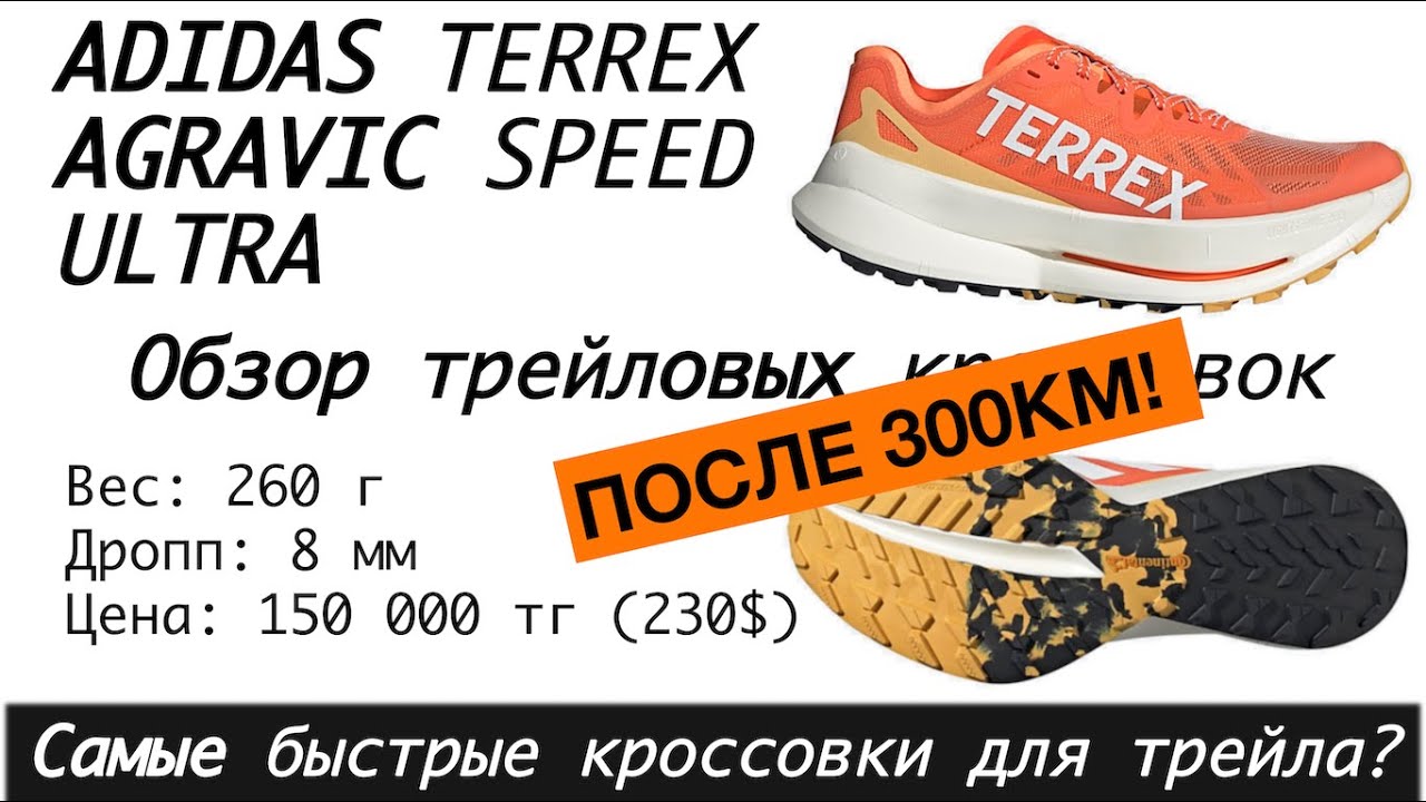 Review ADIDAS TERREX AGRAVIC SPEED ULTRA  - самые быстрые кроссовки для трейла 🧐👟  | Pedro Vizuete