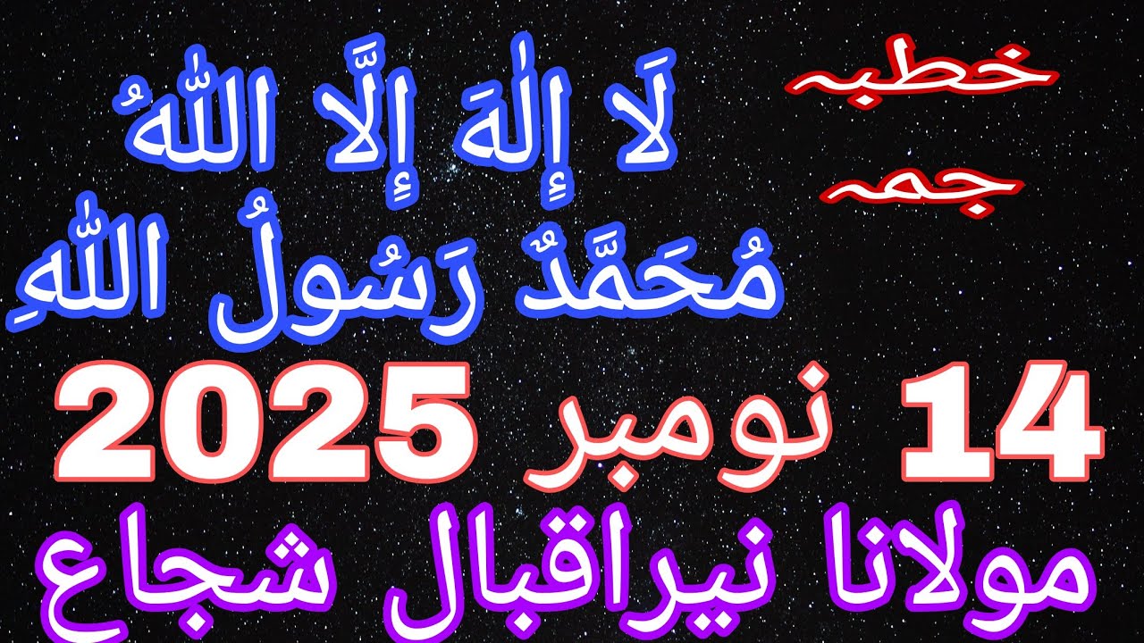  khatbah jama by moulana nayar iqbal shujah#khutbaejumua #byan #jummamubarak