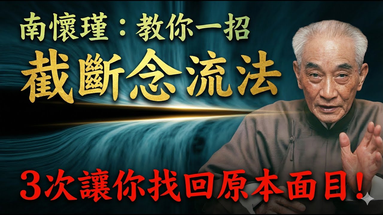 想开悟吗？南怀瑾教你一招“截断念流法”，3次让你找回原本面目！#南怀瑾#曾仕强#易经#国学智慧#开悟#修行#断断念流#桶底隐藏#本来面目#觉醒#心灵成长