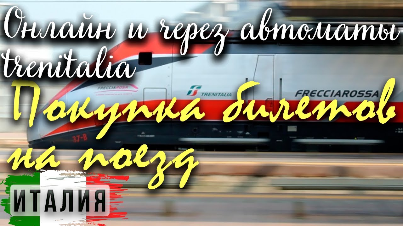 Покупка билета на сайте итальянских железных дорог Trenitalia.com и в автоматах Trenitalia
