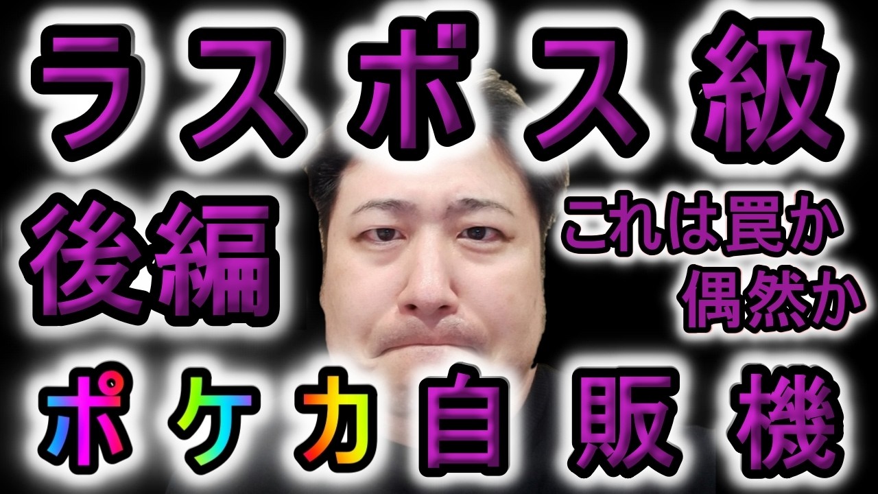 【ジロー】予算57万円（内借金40万）ポケカ自販機で超爆アドを狙う!!これは闇か偶然か、、、。後編【ポケモンオリパ自販機】