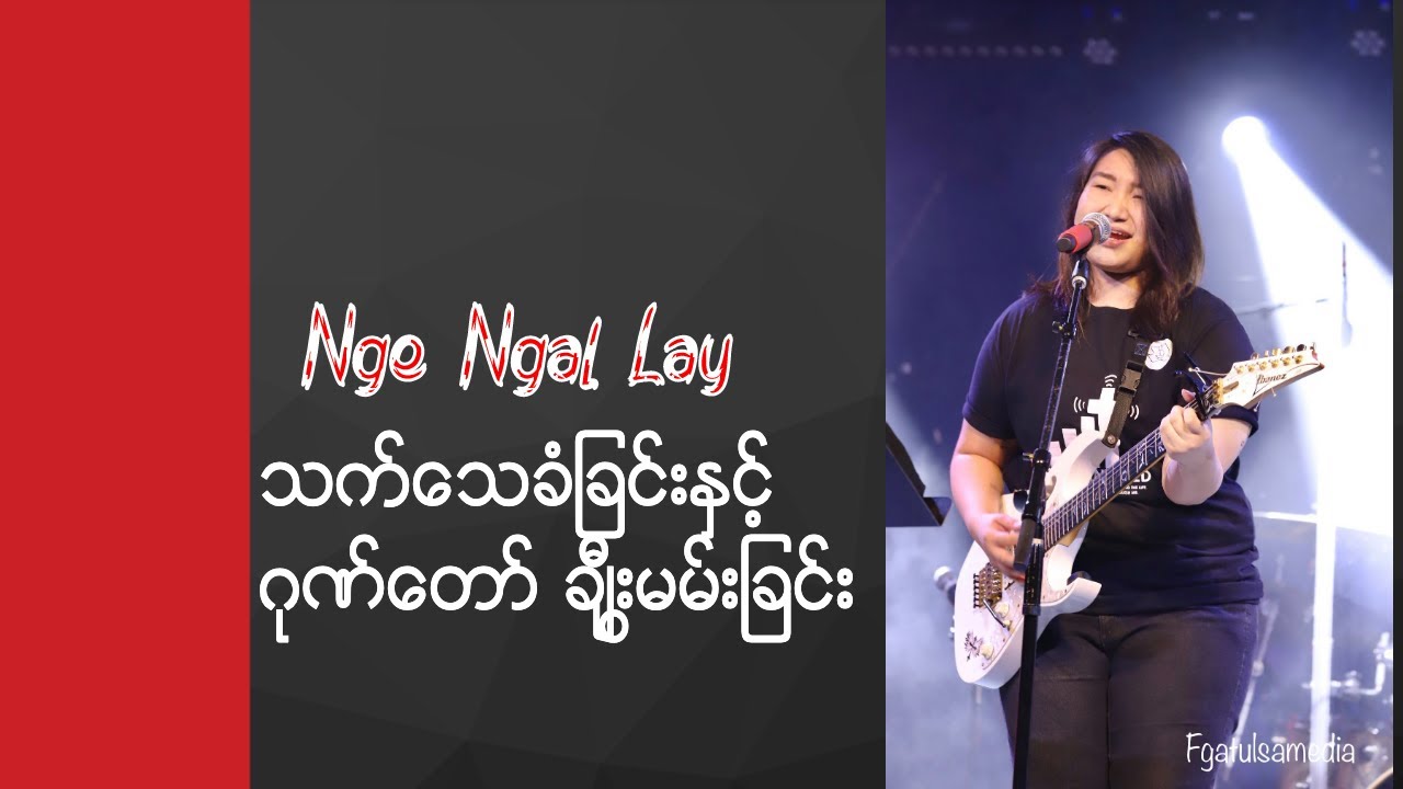 Nge Ngal Lay II သက္ေသခံျခင္းႏွင့္  ဂုဏ္ေတာ္ ခ်ီးမြမ္းျခင္း# June 22,2019