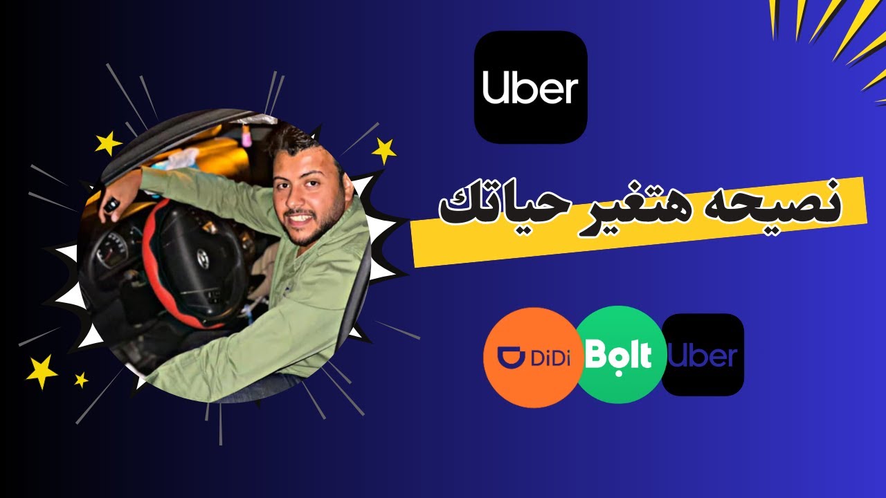 نصيحه مهمه جدا ممكن تغير حياتك لكل اللي شغال في النقل الذكي اليومين دول