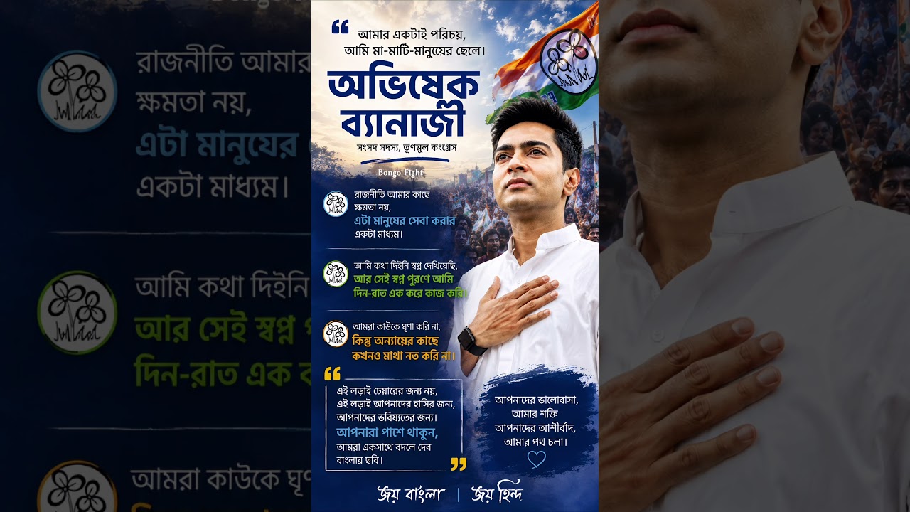 তোমরা যতোই আঘাত করো 💚 #tmc #tmcn #abhishekbanerjee #election #westbengal #viral #abhisekhbanerjee
