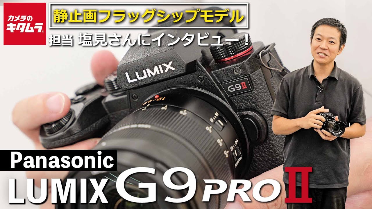 【新製品取材】パナソニック LUMIX G9PROII 静止画フラッグシップモデルとして登場したミラーレス一眼を徹底取材！新製品レンズやアクセサリーもご紹介（カメラのキタムラ動画_Panasonic）