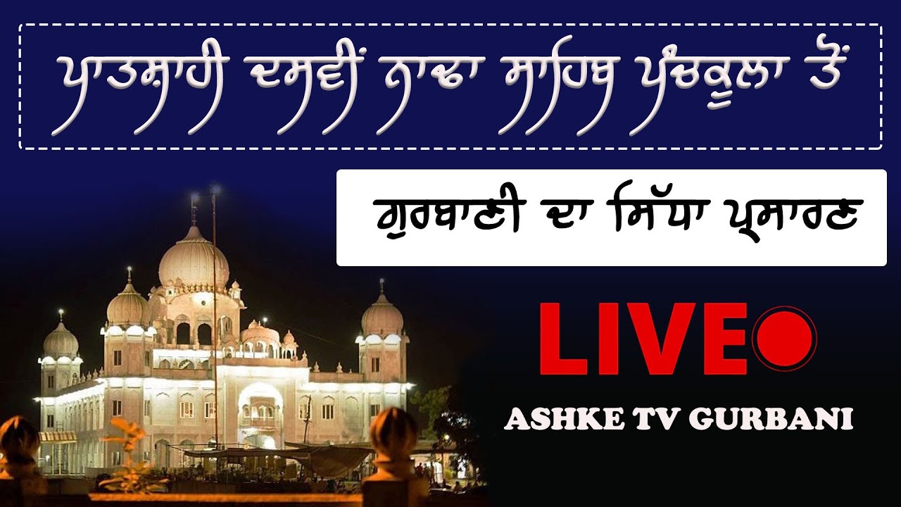 NADA SAHIB Live Kirtan | Sri Nada Sahib live today  | ਲਾਈਵ ਕੀਰਤਨ ਸ੍ਰੀ ਨਾਡਾ ਸਾਹਿਬ ਤੋਂ
