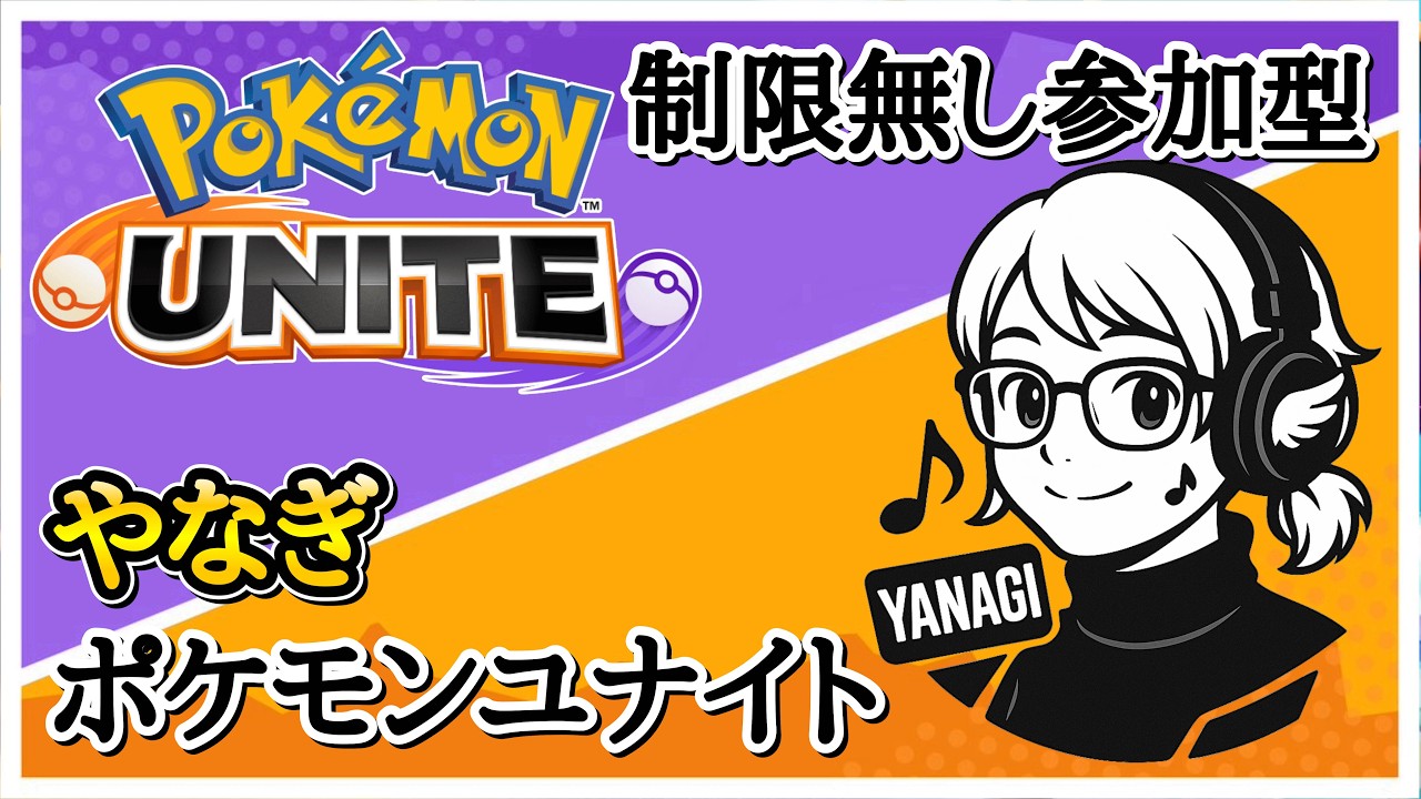 【制限なし参加型】ポケモンユナイト！！！！【初見さん大歓迎】#ポケモンユナイト