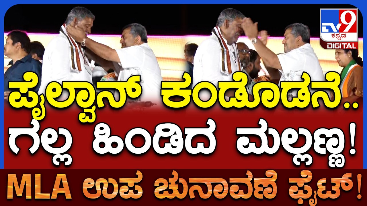 Davanagere South ByElection: ಸಾದಿಕ್&zwnj; ಪೈಲ್ವಾನ್&zwnj; ಕಾಣ್ತಿದ್ದಂತೆ ಗಲ್ಲ ಹಿಂಡಿದ SS ಮಲ್ಲಿಕಾರ್ಜುನ್&zwnj;| #TV9D