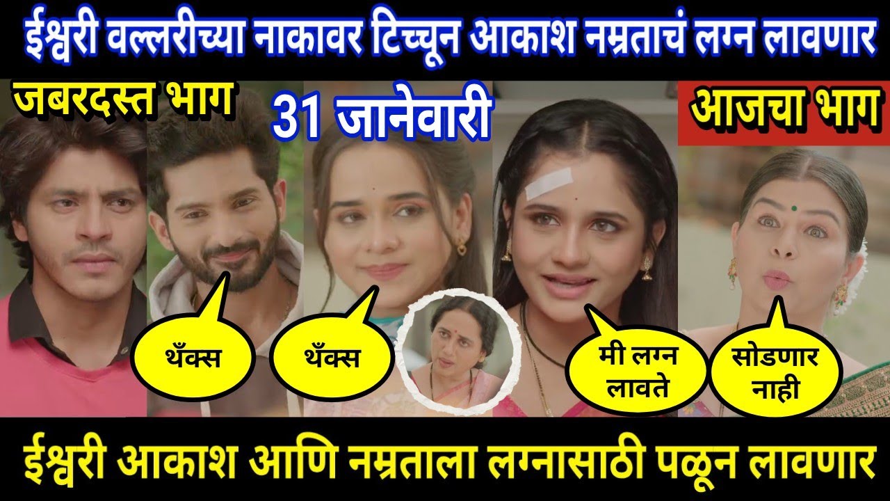 Tuhi Re Maza Mitwa Today Episode Review । ईश्वरी वल्लरीच्या नाकावर टिच्चून आकाश नम्रताचं लग्न लावणार
