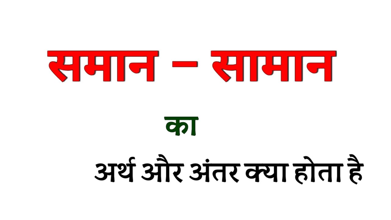 समान और सामान का अर्थ क्या होता है । समान और सामान में अंतर क्या होगा । saman aur saman ka arth