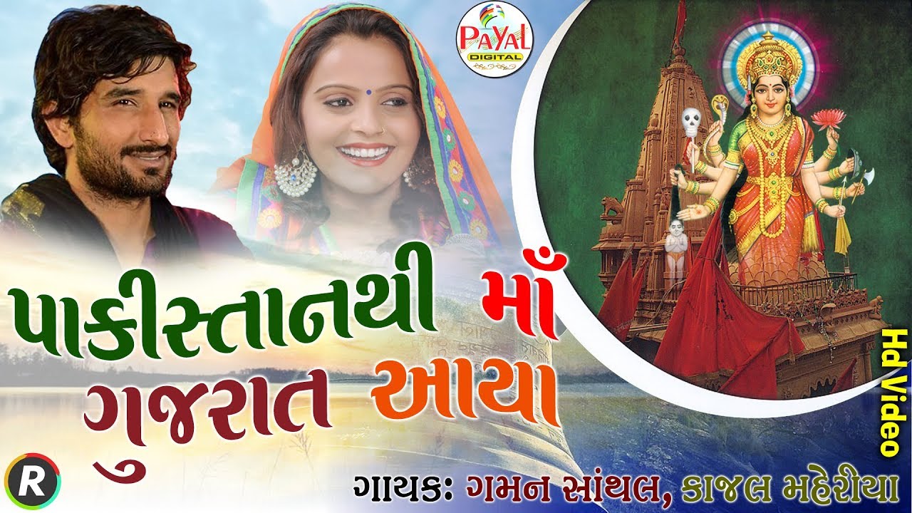 પાકિસ્તાનથી માં ગુજરાત આયા !!  Gaman Santhal Kajal Maheriya !! 2018