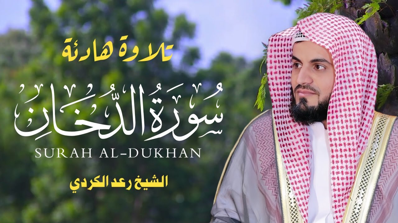 سورة الدخان كاملة بصوت رعد الكردي | تلاوة مهيبة تزلزل القلوب ❤️ | Surat Ad-Dukhan Raad Al Kurdi