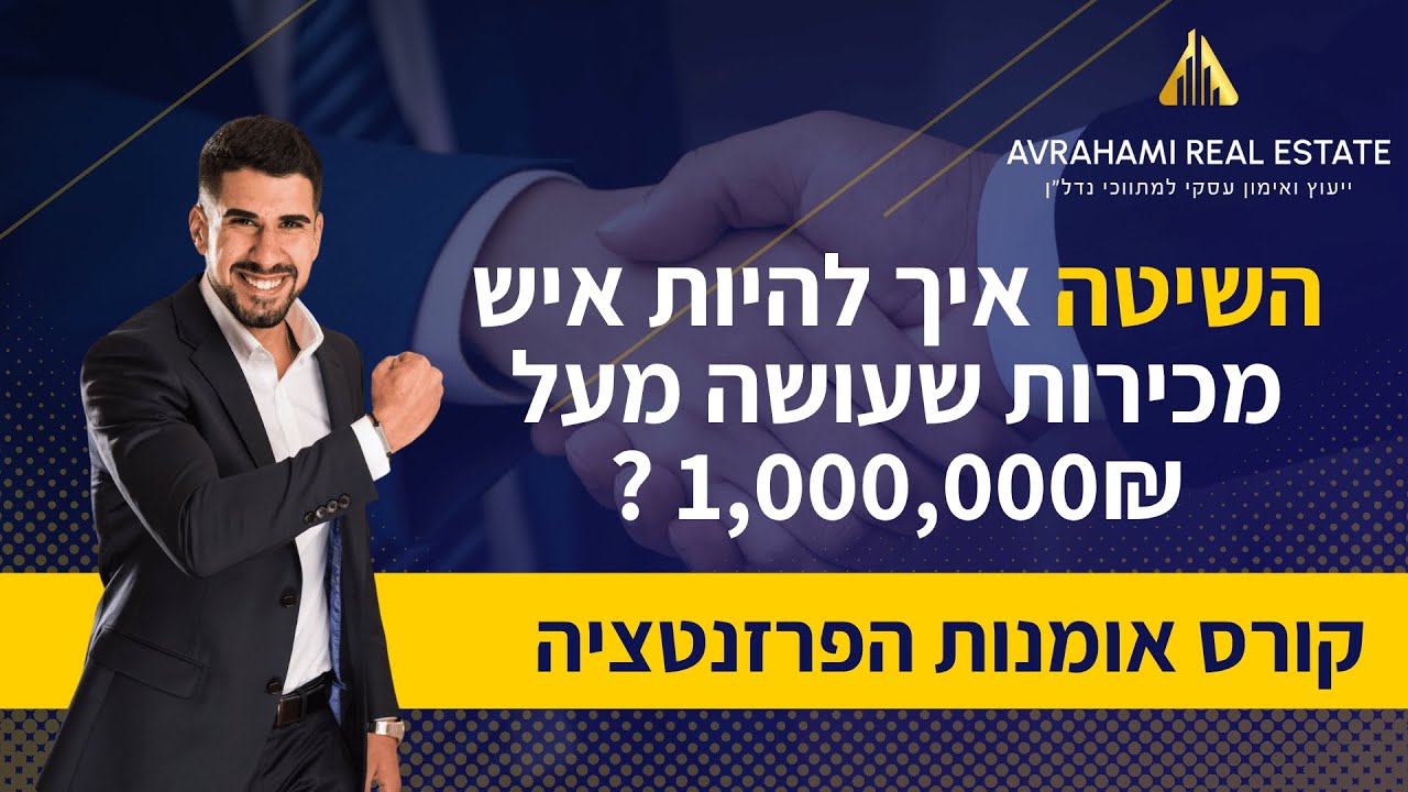 השיטה איך להיות איש מכירות שעושה מעל 1,000,000₪ ? -  קורס מכירות של רביד אריאל אברהמי פרק 4