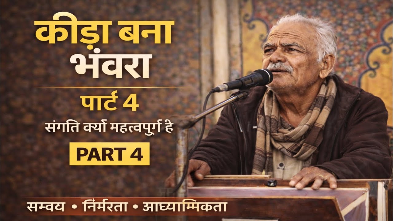 कीड़ा बना भंवरा | पाठ 4 | संगति से सिद्धि तक | संगति का असर भंवर दास जी वैष्णव |  संगति का असर