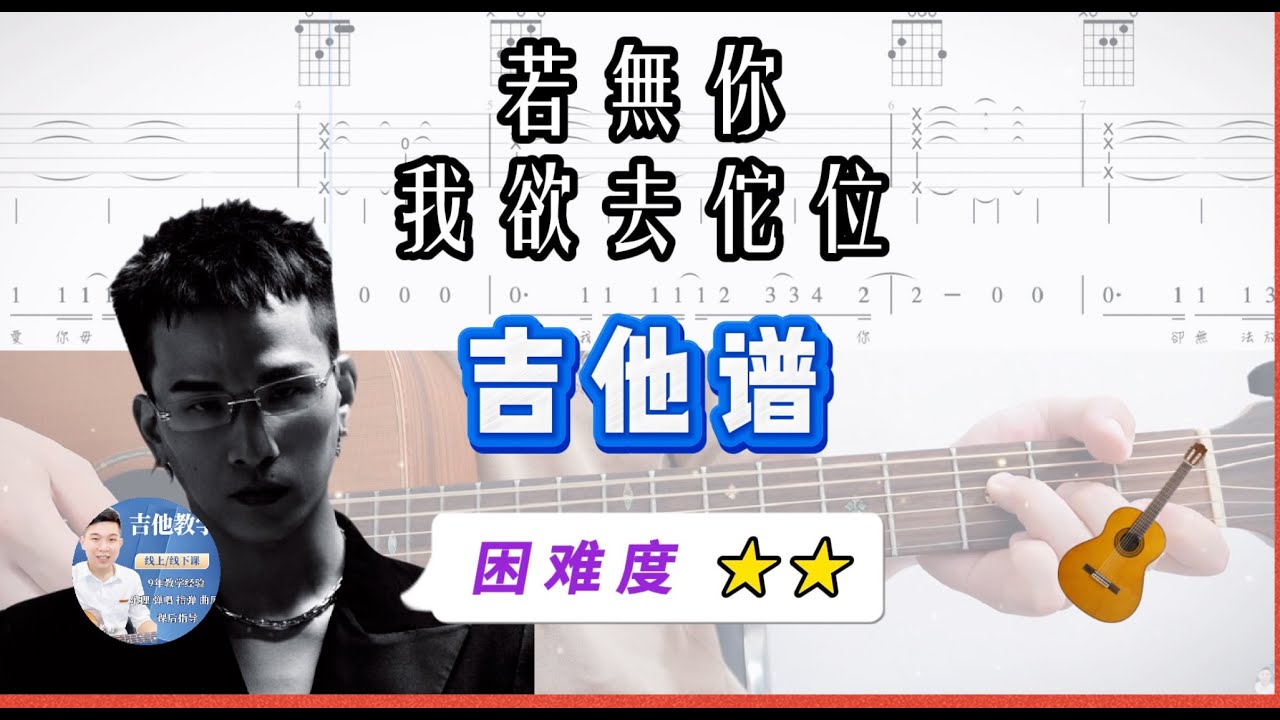 若無你我欲去佗位 - 黃奇斌 吉他譜 / 吉他簡單伴奏 / 駿夢吉他編曲 / 吉他教學 / 吉他網課 / Tab / 歌詞 / Cover / 完整版