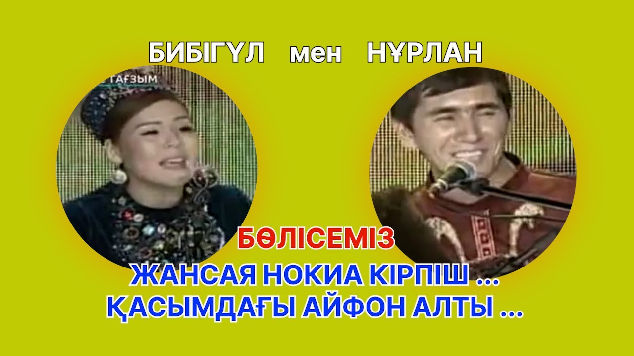Айтыс. Тәуелсіздікке тағзым - 5 - жұп. Бибігүл Тілебалдинова - Нұрлан Есенқұлов.