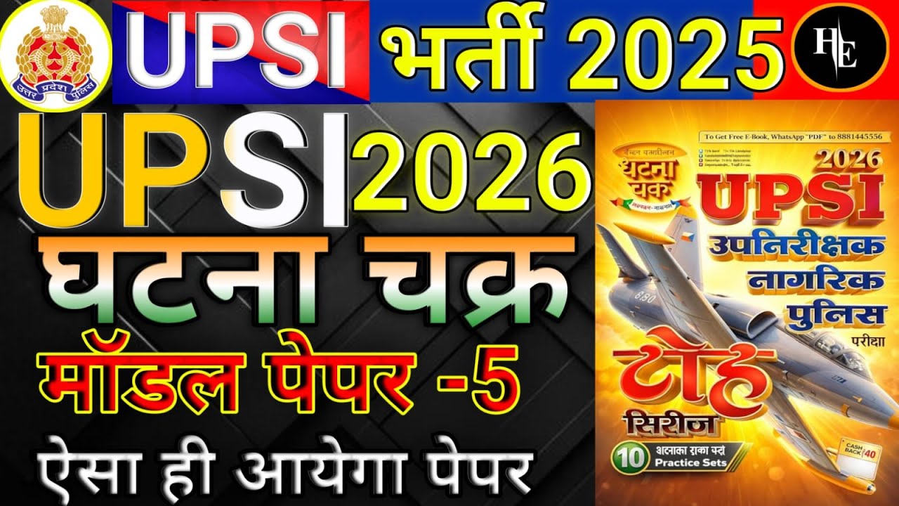UPSI Ghatna Chakra toh Series Model Paper 2026 | UPSI घटना चक्र मॉडल पेपर -5  Practice Set -5