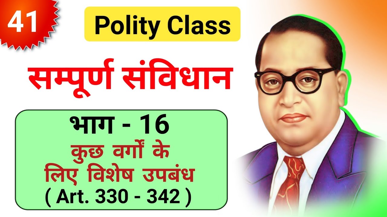 Class 41 | भाग - 16 | कुछ वर्गों के लिए विशेष उपबंध | अनुच्छेद 330 - 342 सम्पूर्ण संविधान